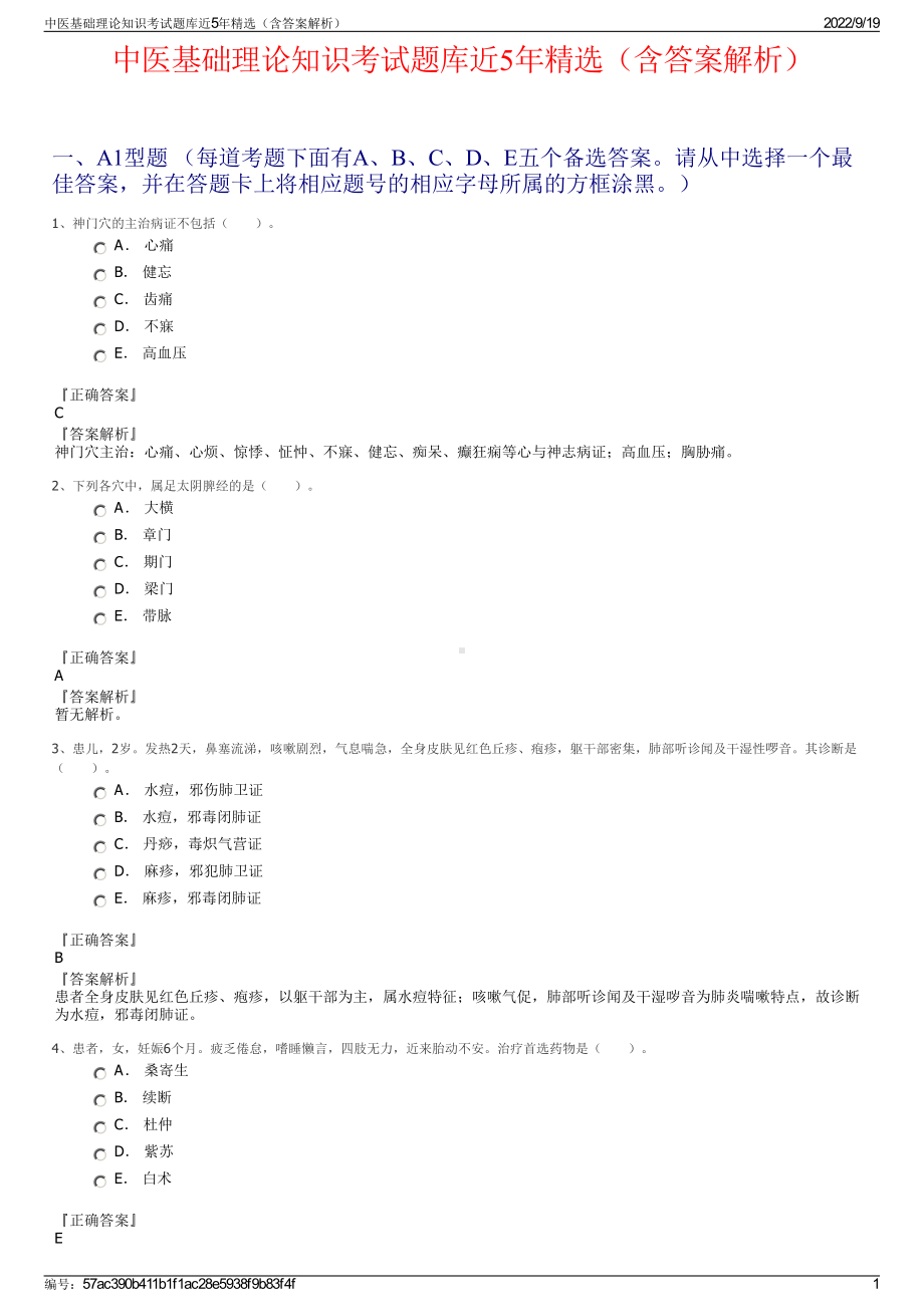 中医基础理论知识考试题库近5年精选（含答案解析）.pdf_第1页