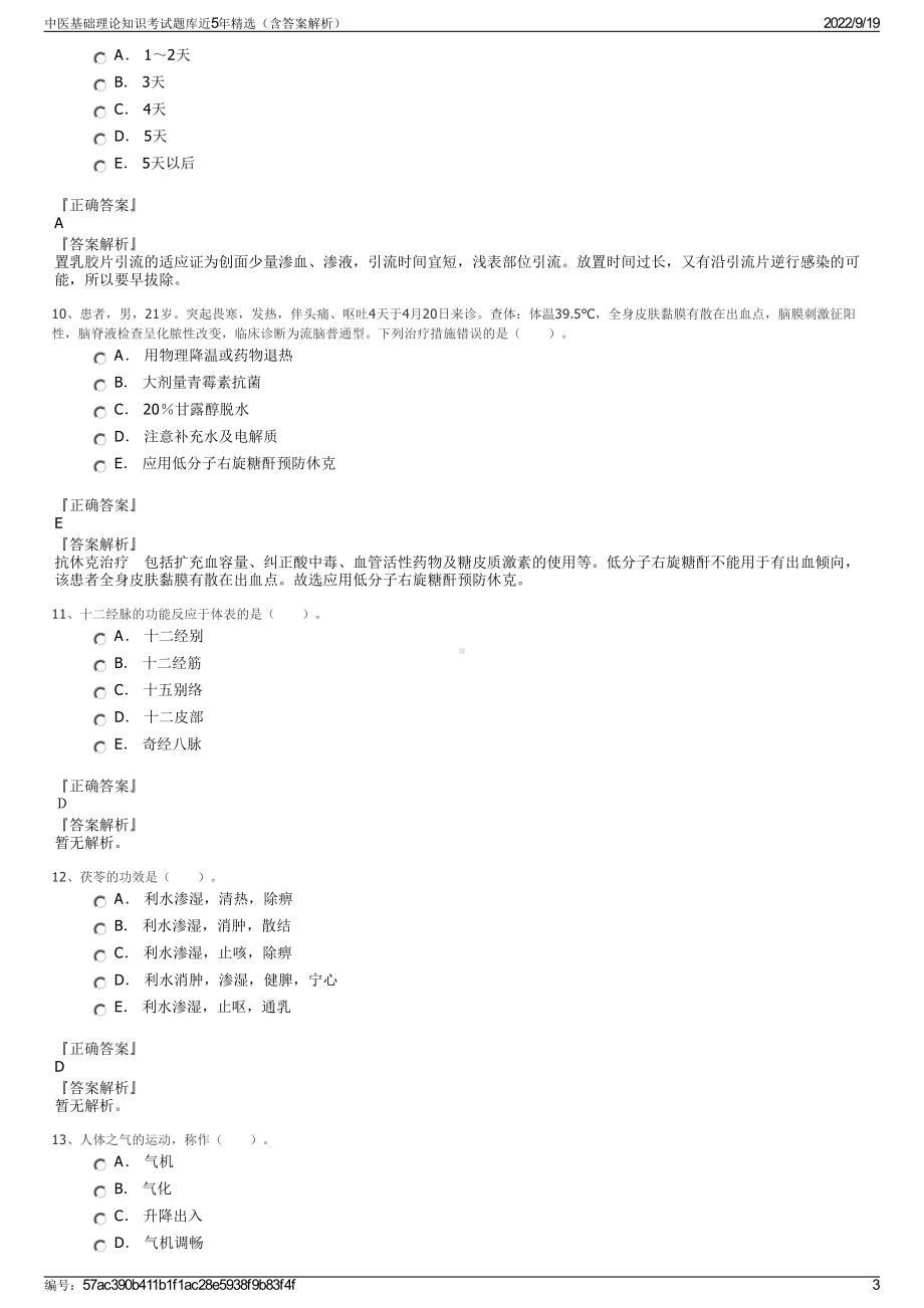 中医基础理论知识考试题库近5年精选（含答案解析）.pdf_第3页