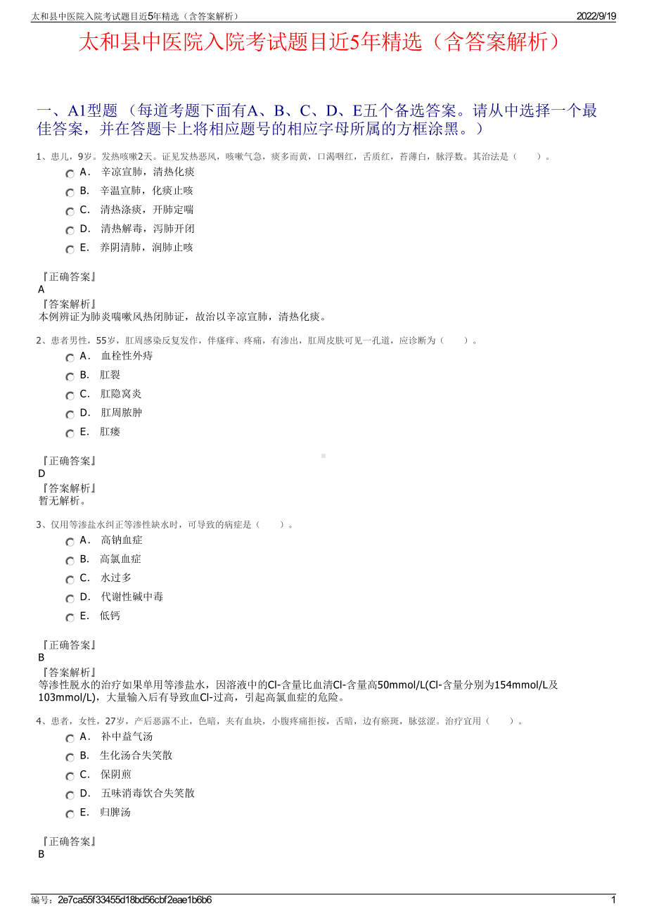 太和县中医院入院考试题目近5年精选（含答案解析）.pdf_第1页