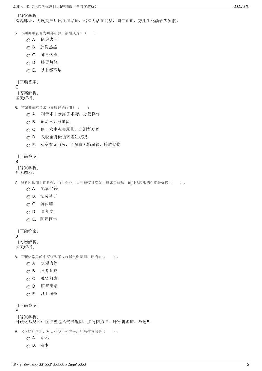 太和县中医院入院考试题目近5年精选（含答案解析）.pdf_第2页