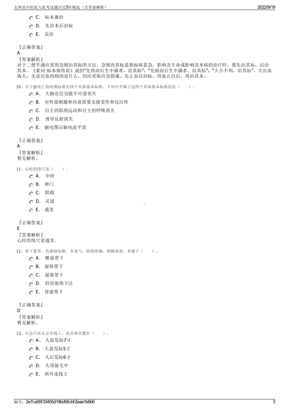 太和县中医院入院考试题目近5年精选（含答案解析）.pdf_第3页