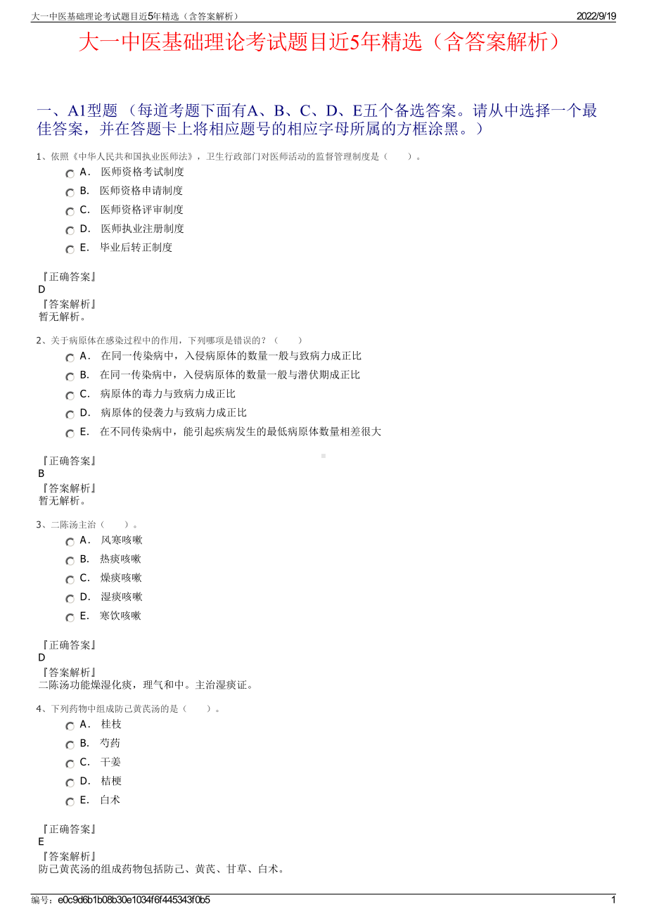 大一中医基础理论考试题目近5年精选（含答案解析）.pdf_第1页