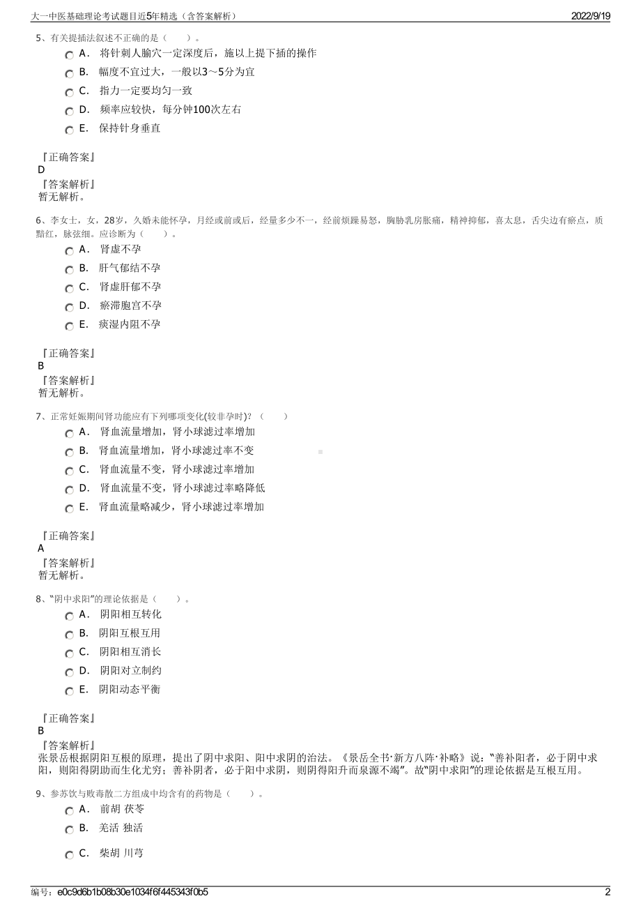 大一中医基础理论考试题目近5年精选（含答案解析）.pdf_第2页