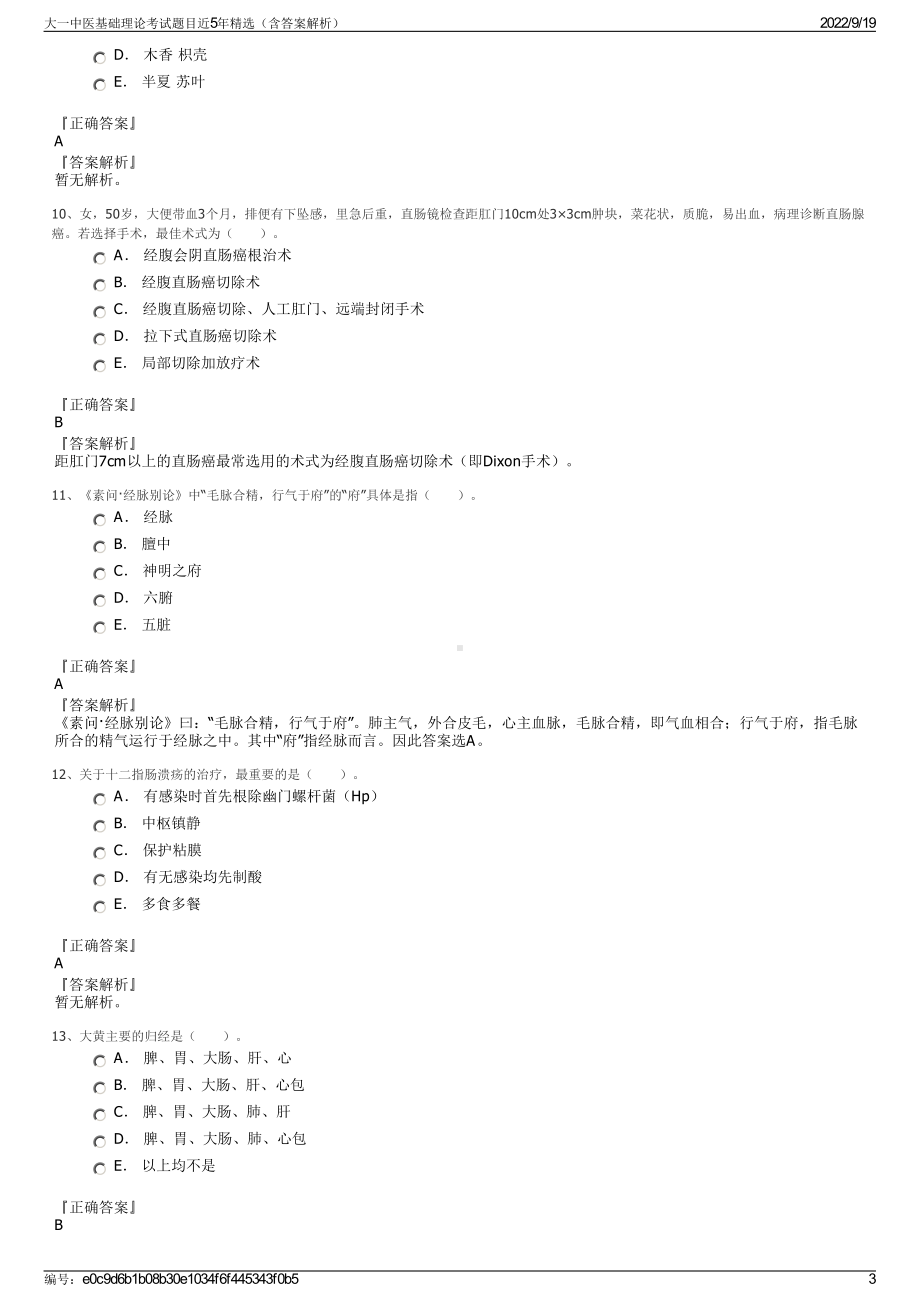 大一中医基础理论考试题目近5年精选（含答案解析）.pdf_第3页