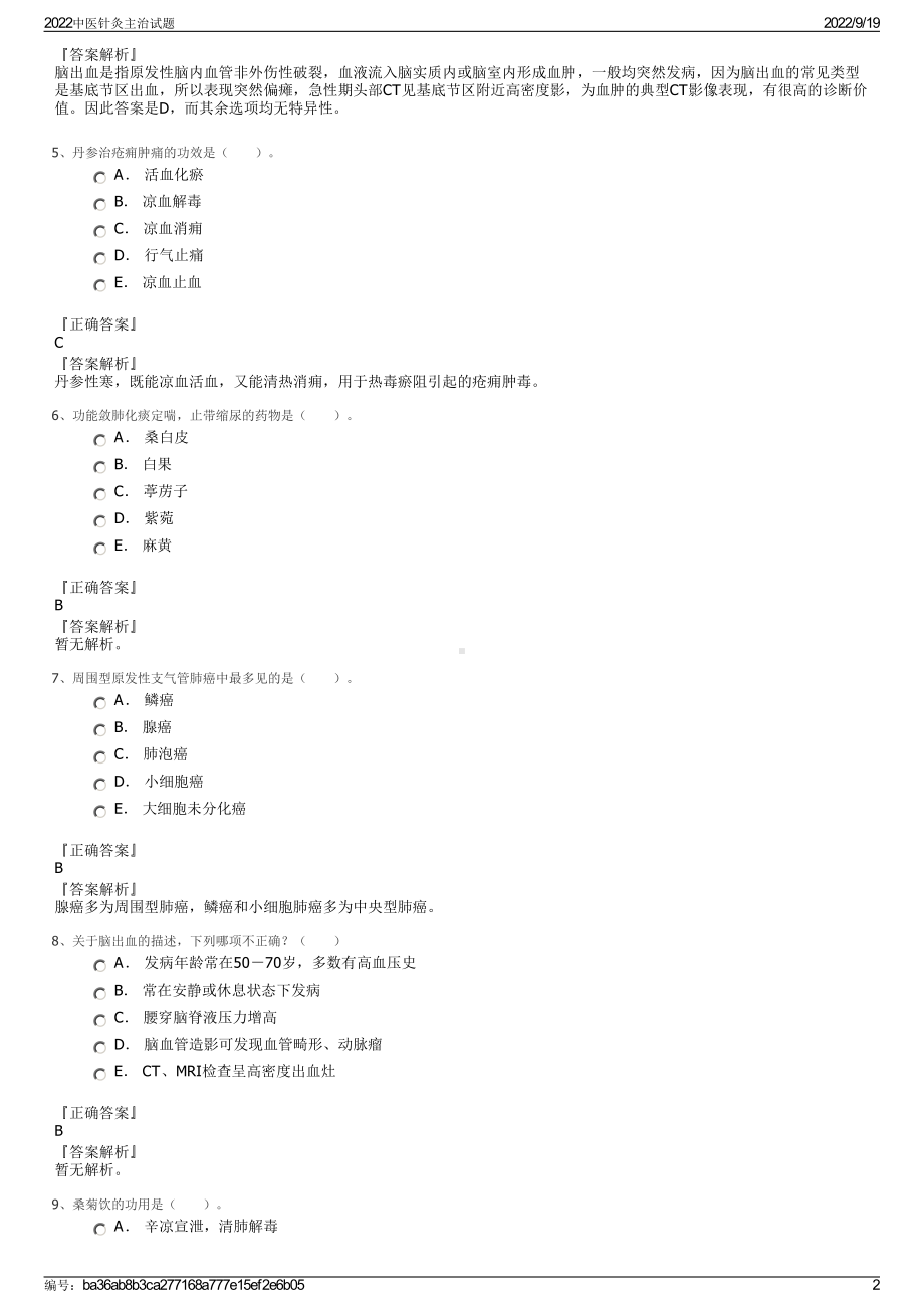 2022中医针灸主治试题.pdf_第2页