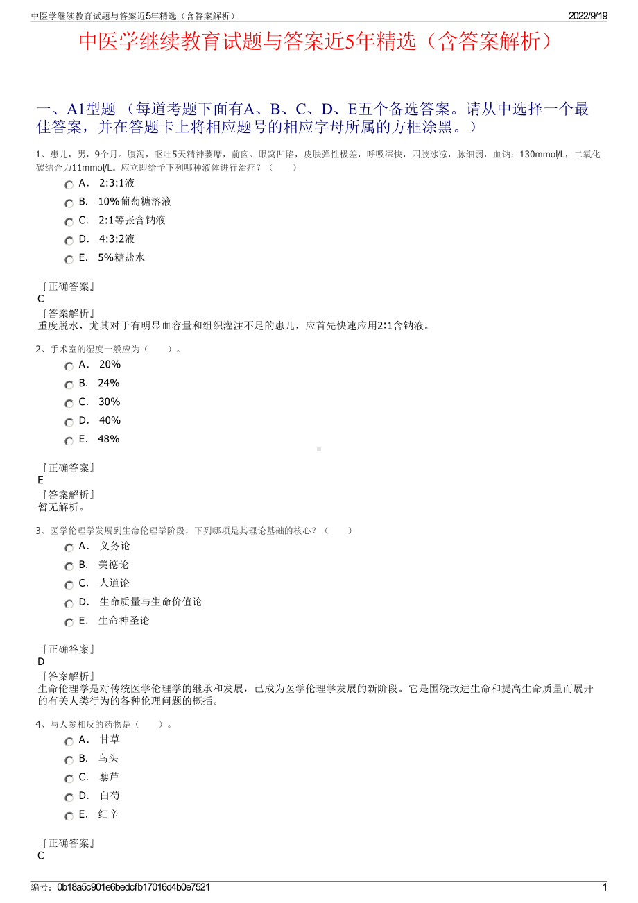 中医学继续教育试题与答案近5年精选（含答案解析）.pdf_第1页