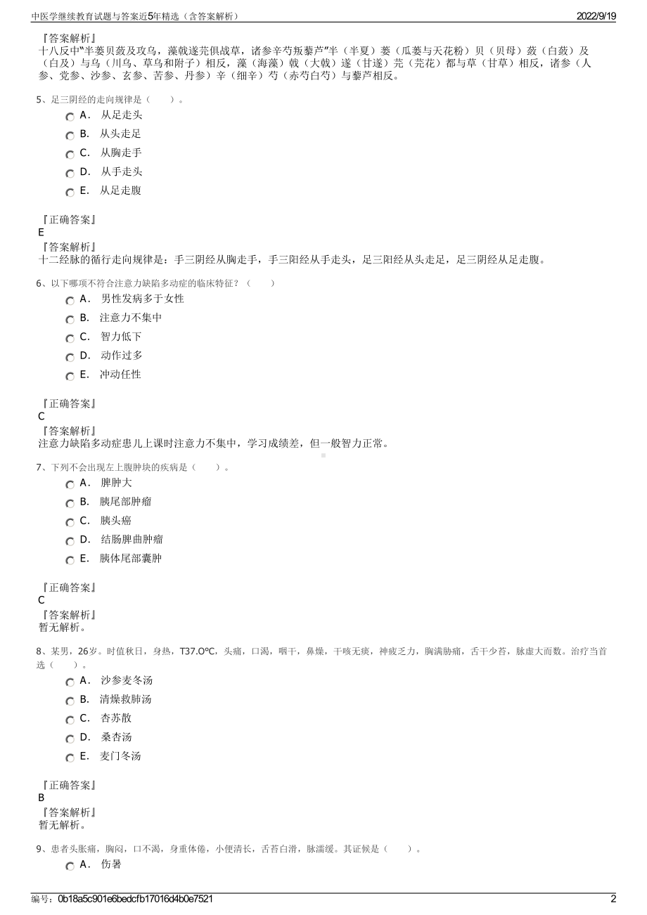 中医学继续教育试题与答案近5年精选（含答案解析）.pdf_第2页