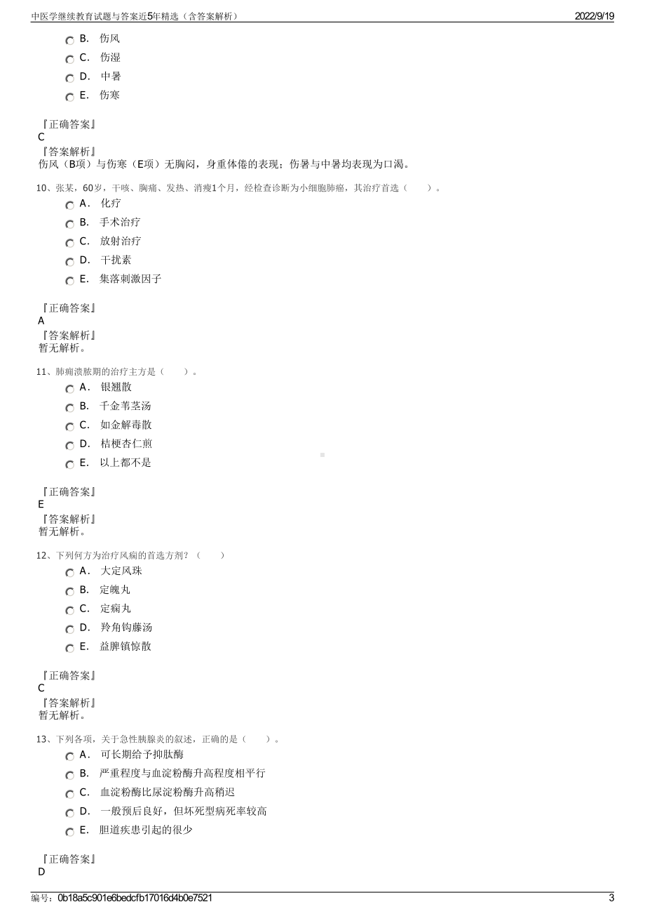 中医学继续教育试题与答案近5年精选（含答案解析）.pdf_第3页