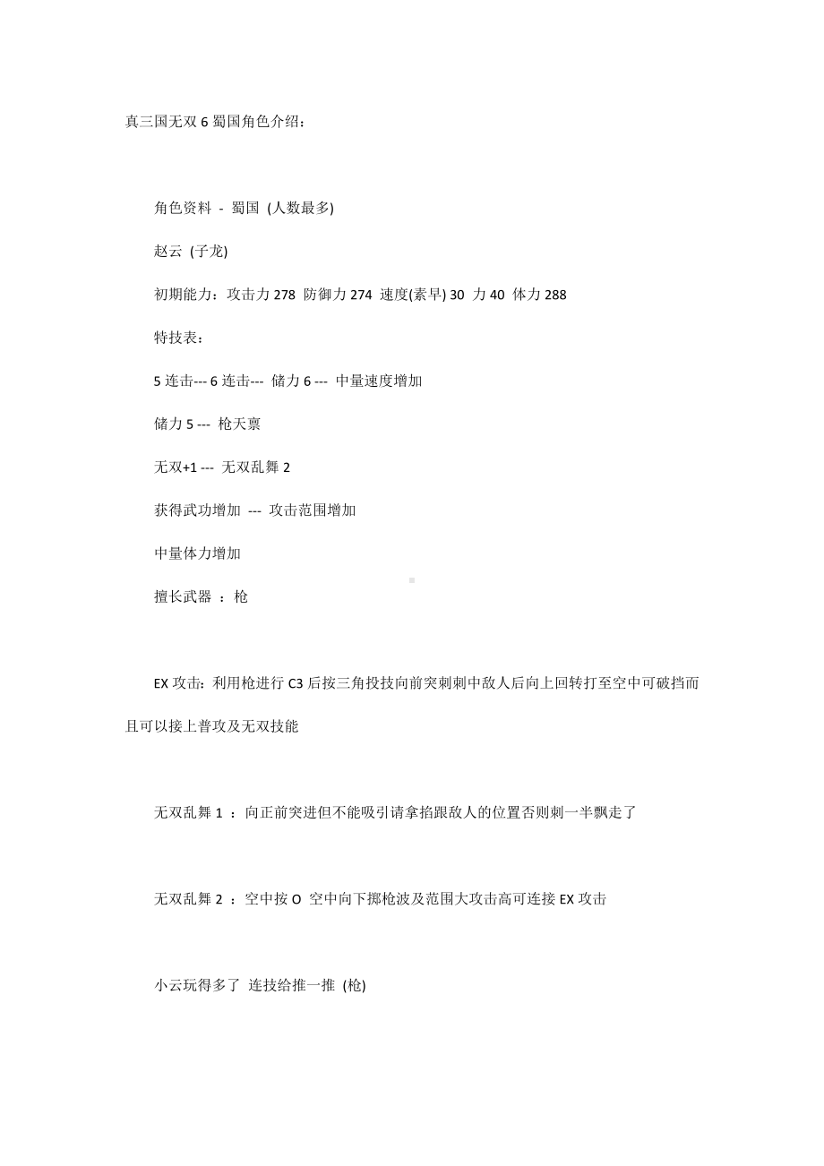 真三国无双6蜀国角色介绍.docx_第1页