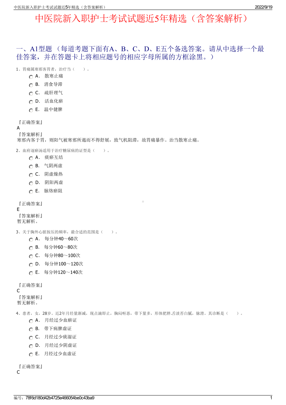 中医院新入职护士考试试题近5年精选（含答案解析）.pdf_第1页