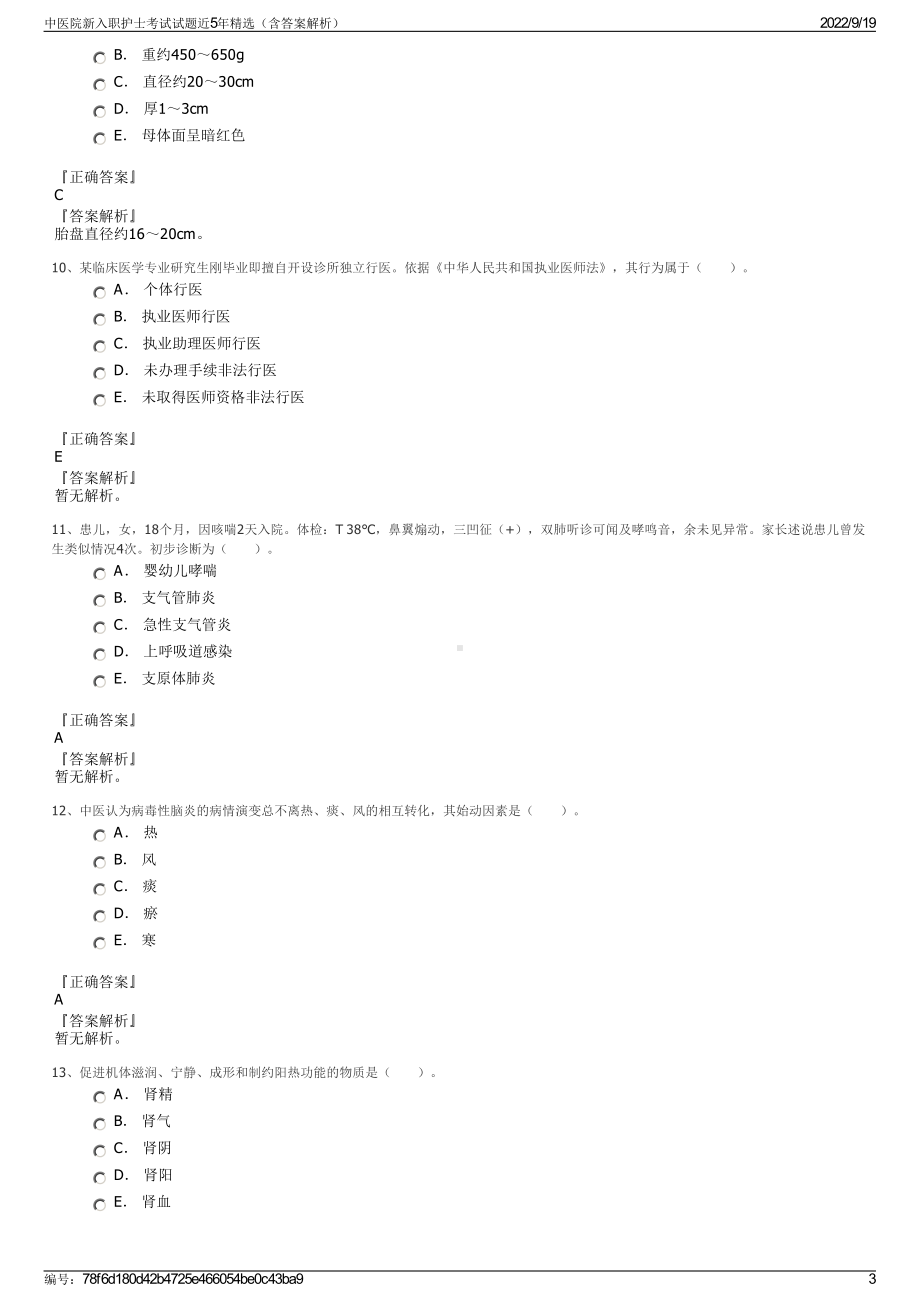 中医院新入职护士考试试题近5年精选（含答案解析）.pdf_第3页