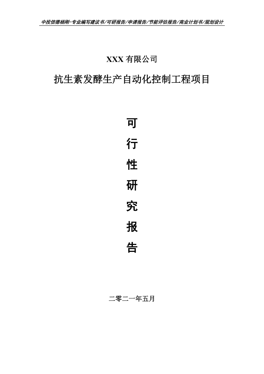 抗生素发酵生产自动化控制工程可行性研究报告建议书.doc_第1页