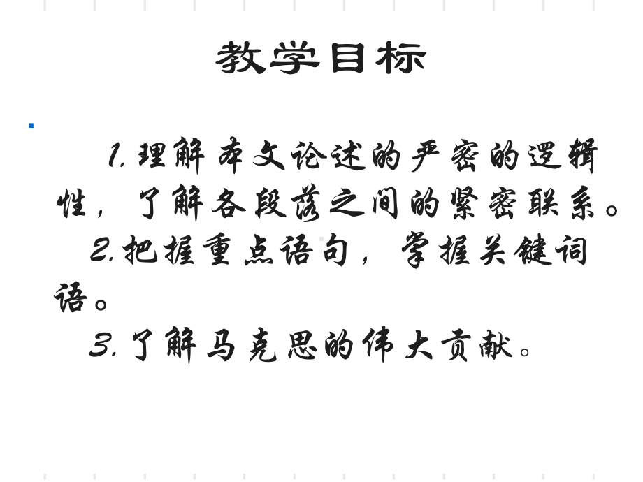 10.2《在马克思墓前的讲话》ppt课件设计-统编版高中语文必修下册.ppt_第2页