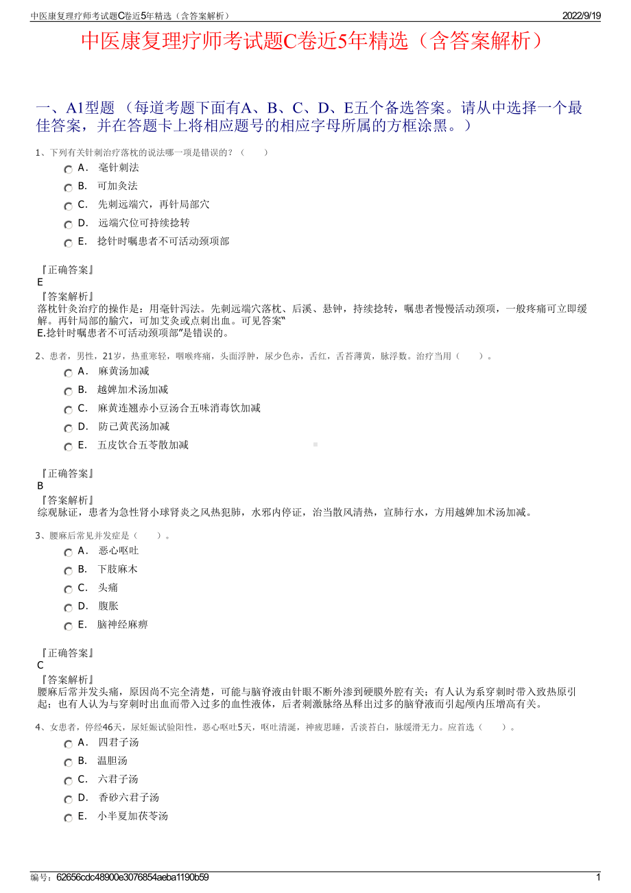 中医康复理疗师考试题C卷近5年精选（含答案解析）.pdf_第1页