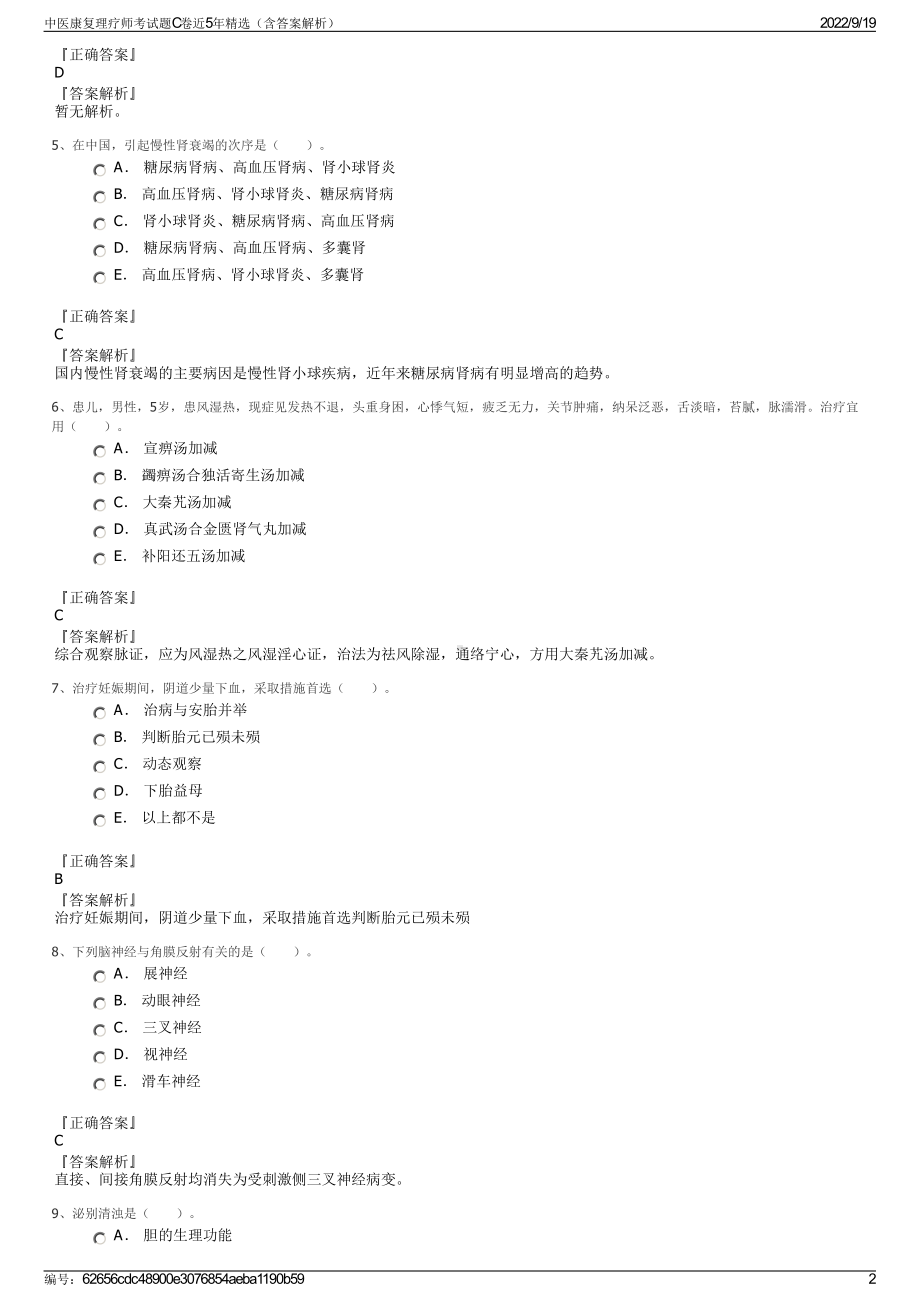 中医康复理疗师考试题C卷近5年精选（含答案解析）.pdf_第2页