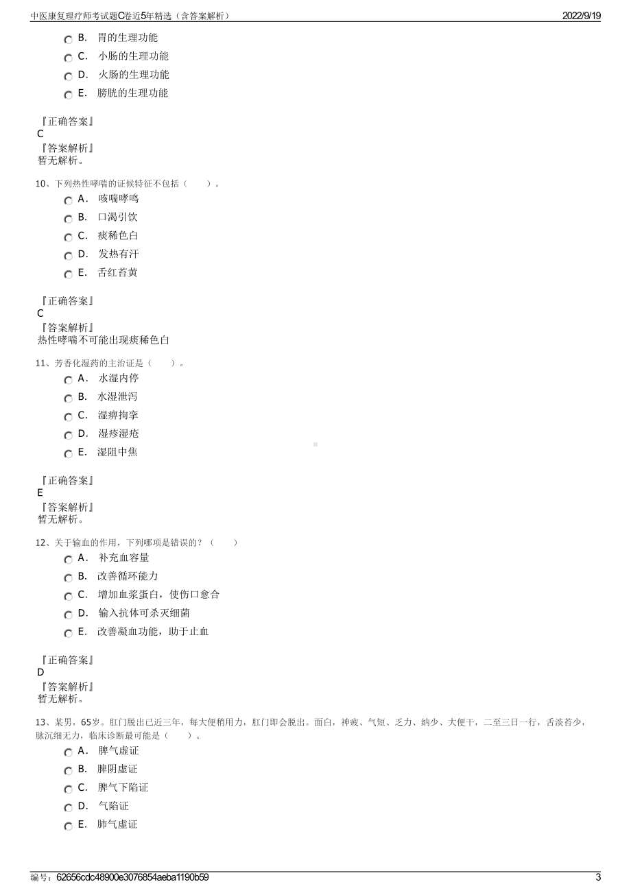 中医康复理疗师考试题C卷近5年精选（含答案解析）.pdf_第3页