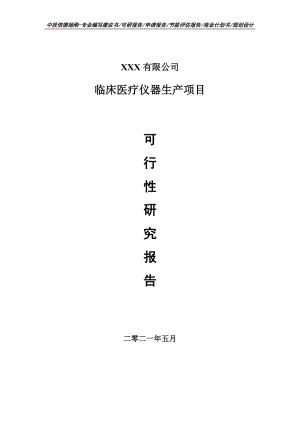 临床医疗仪器生产项目可行性研究报告建议书.doc