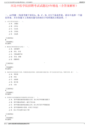 河北中医学院招聘考试试题近5年精选（含答案解析）.pdf