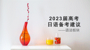 2023届高考日语 语言知识板 复习备考指导.pptx