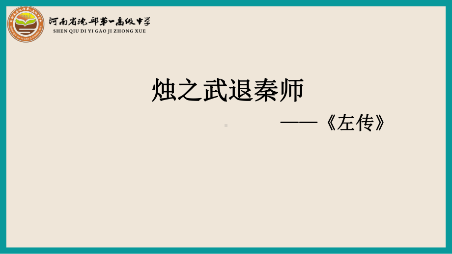 2.《烛之武退秦师》ppt课件64张-统编版高中语文必修下册.pptx_第1页