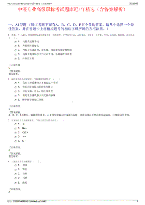 中医专业高级职称考试题库近5年精选（含答案解析）.pdf