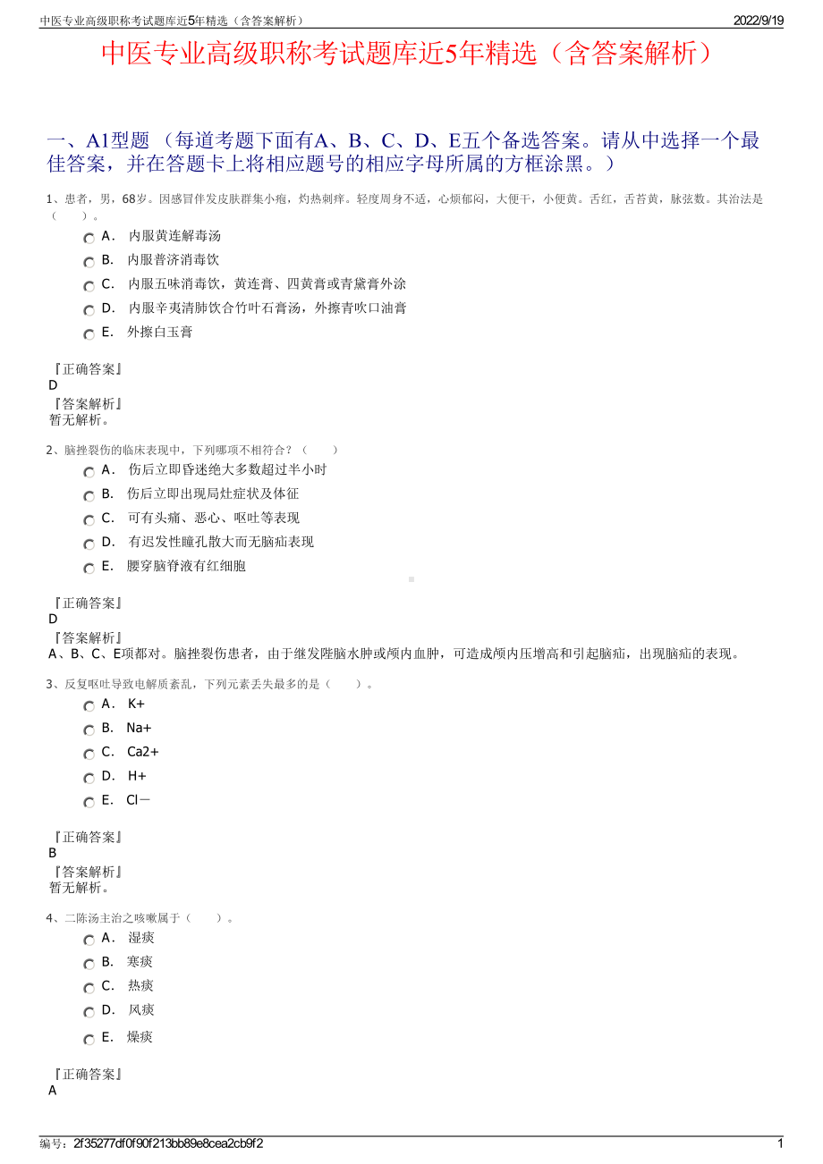 中医专业高级职称考试题库近5年精选（含答案解析）.pdf_第1页