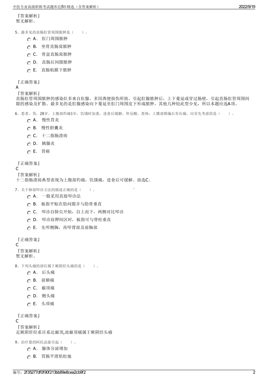 中医专业高级职称考试题库近5年精选（含答案解析）.pdf_第2页