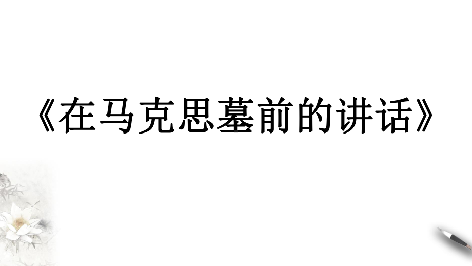 10-2《在马克思墓前的讲话》ppt课件(2)-统编版高中语文必修下册.pptx_第1页