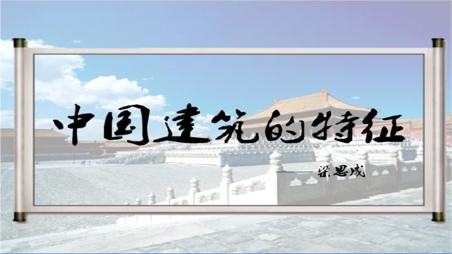 8《中国建筑的特征》ppt课件-统编版高中语文必修下册.ppt_第1页