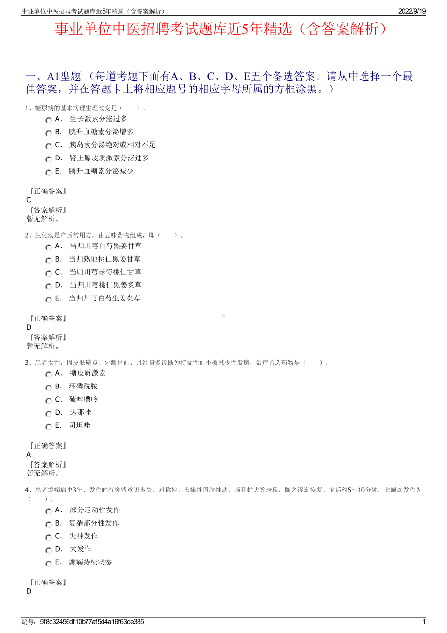 事业单位中医招聘考试题库近5年精选（含答案解析）.pdf_第1页