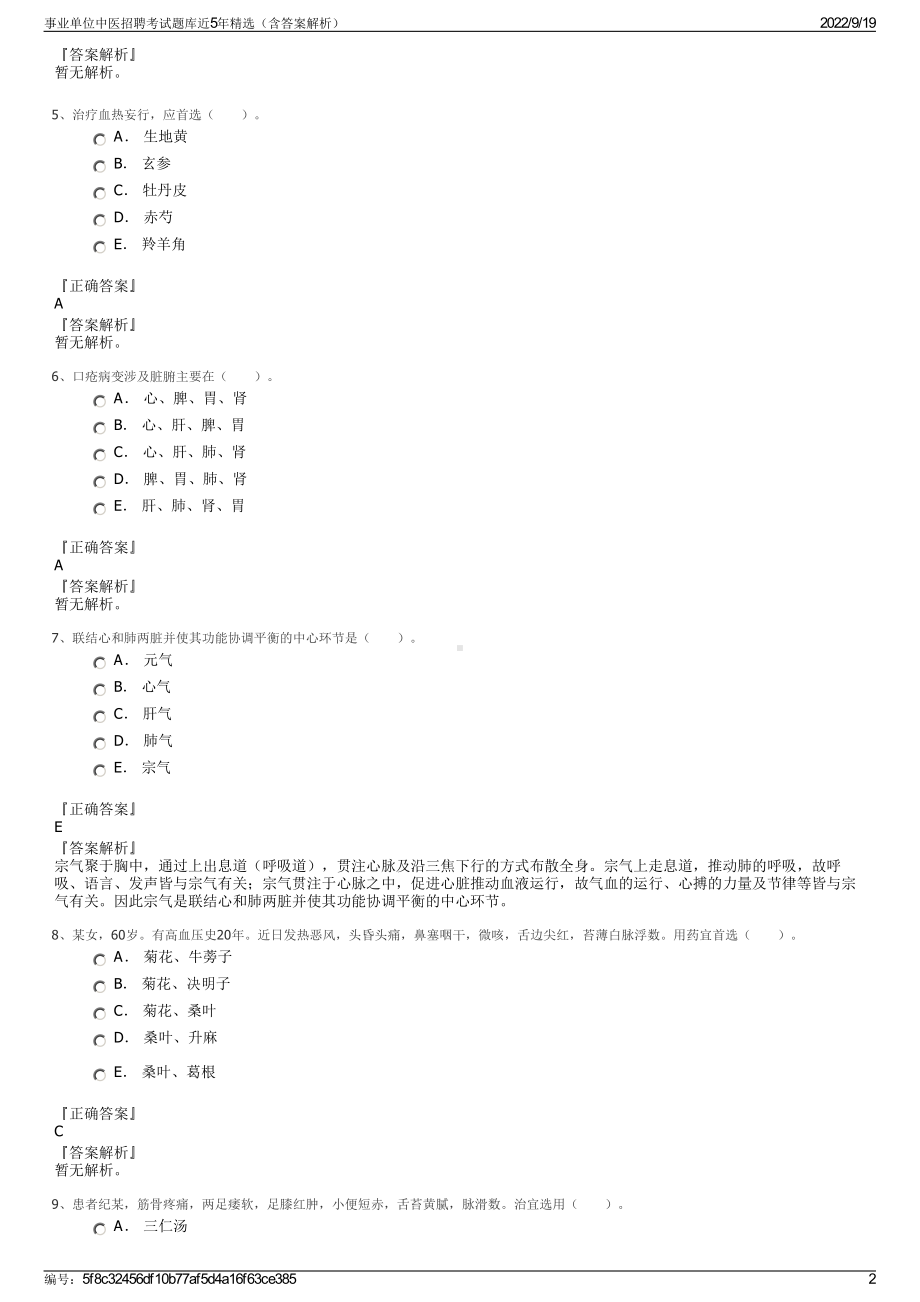 事业单位中医招聘考试题库近5年精选（含答案解析）.pdf_第2页