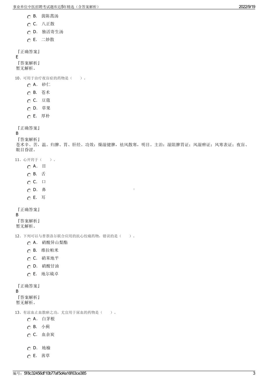 事业单位中医招聘考试题库近5年精选（含答案解析）.pdf_第3页