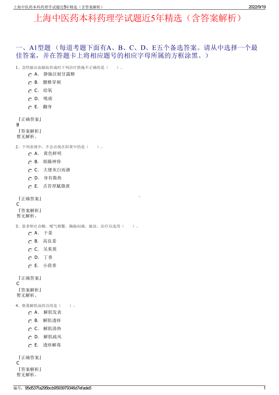 上海中医药本科药理学试题近5年精选（含答案解析）.pdf_第1页