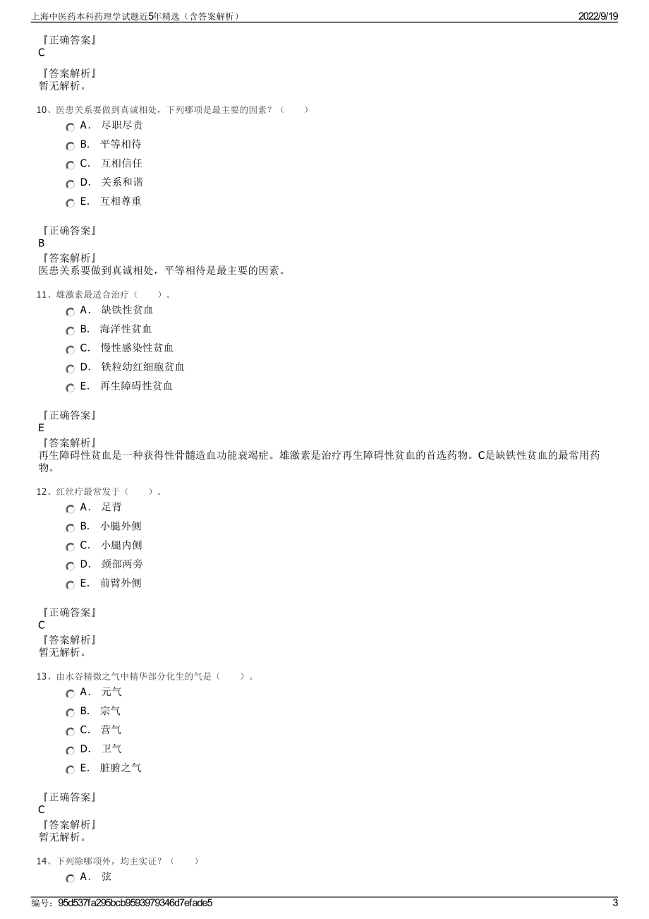 上海中医药本科药理学试题近5年精选（含答案解析）.pdf_第3页