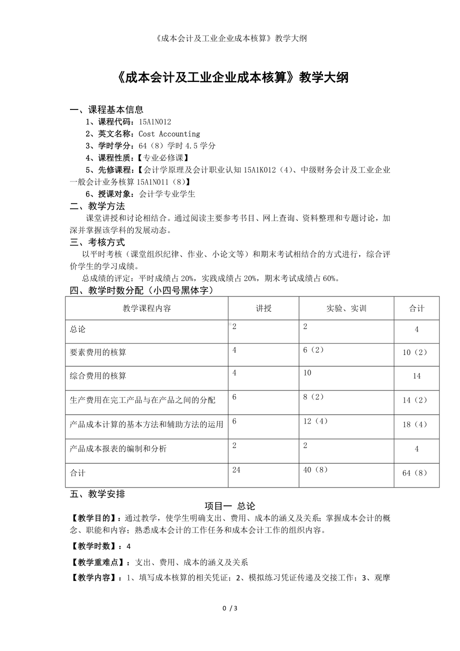 《成本会计及工业企业成本核算》教学大纲参考模板范本.doc_第1页