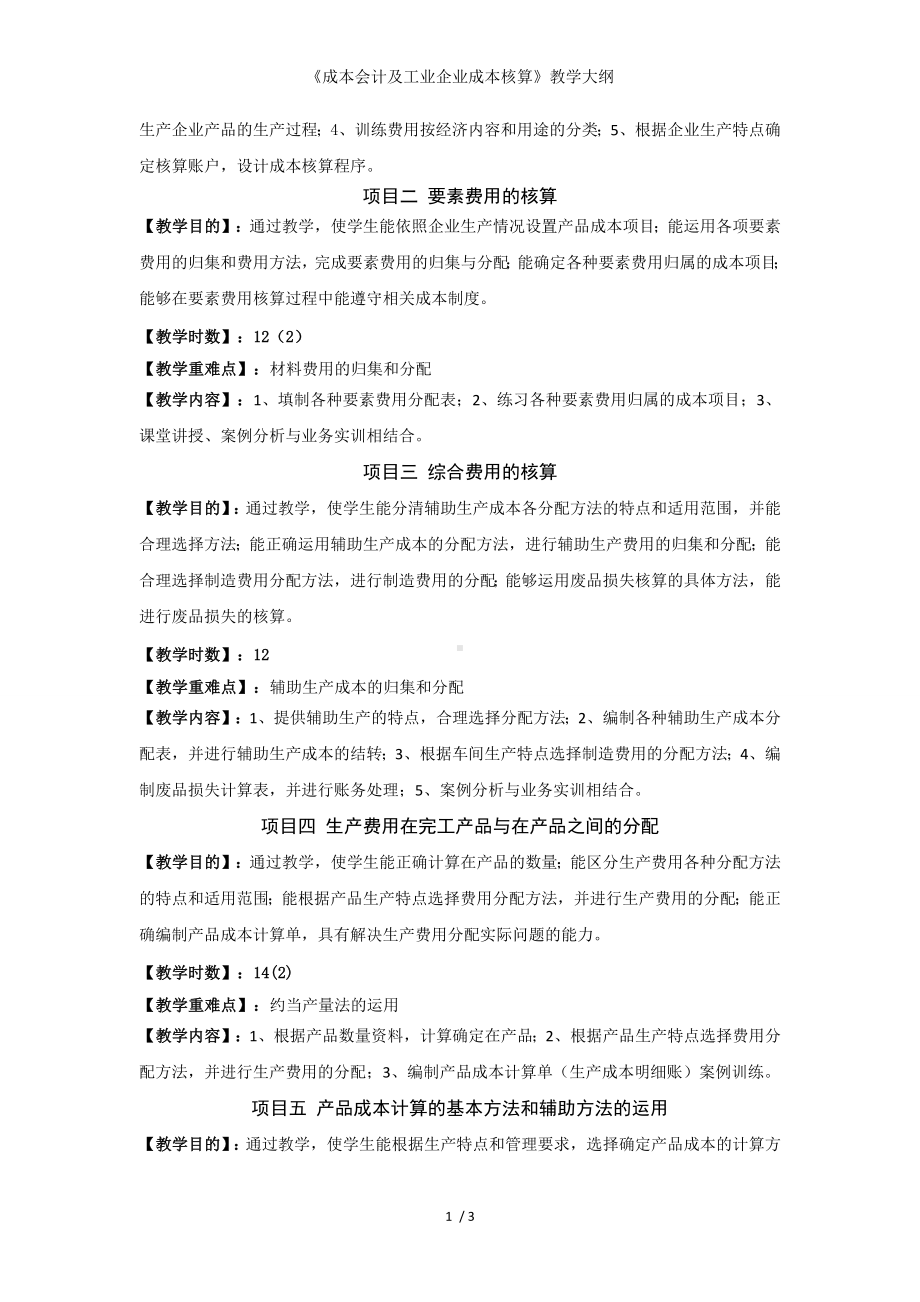 《成本会计及工业企业成本核算》教学大纲参考模板范本.doc_第2页