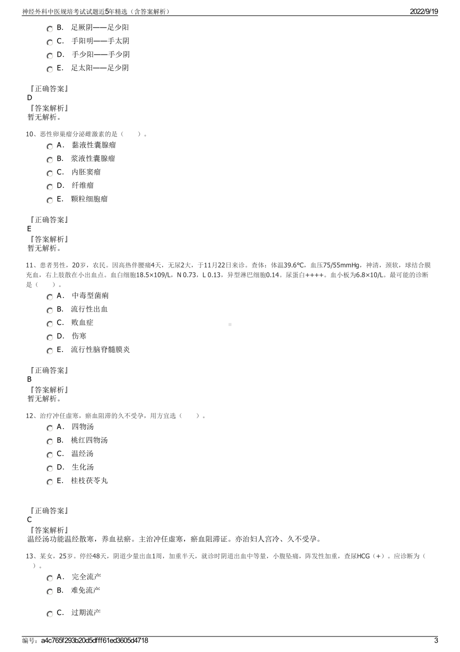 神经外科中医规培考试试题近5年精选（含答案解析）.pdf_第3页