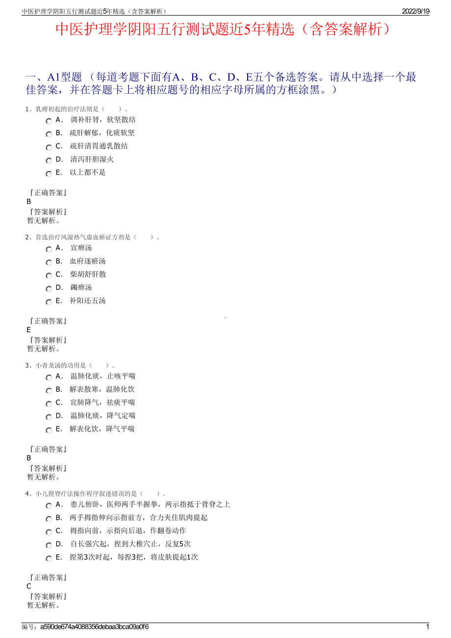 中医护理学阴阳五行测试题近5年精选（含答案解析）.pdf_第1页