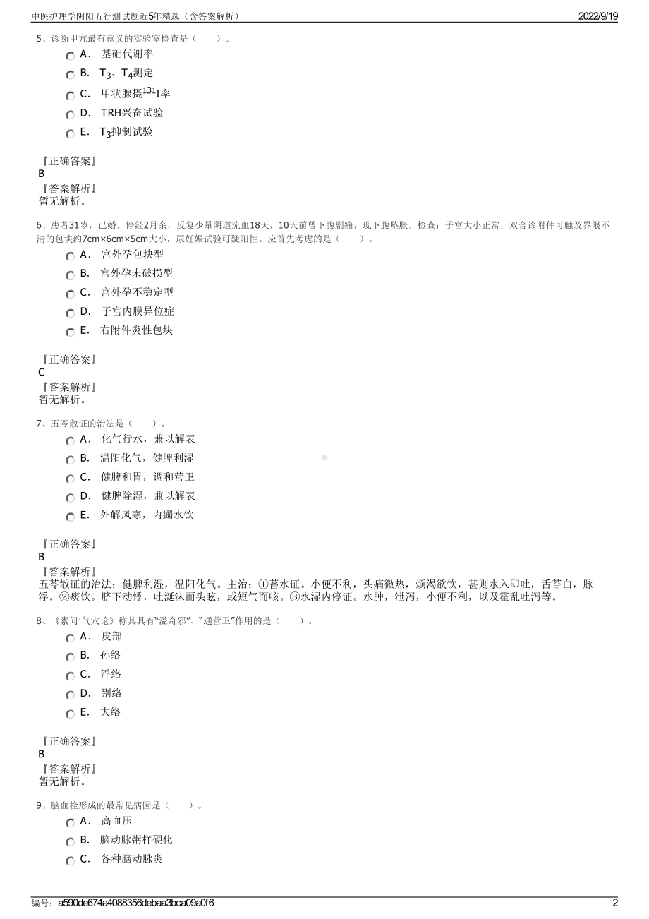 中医护理学阴阳五行测试题近5年精选（含答案解析）.pdf_第2页