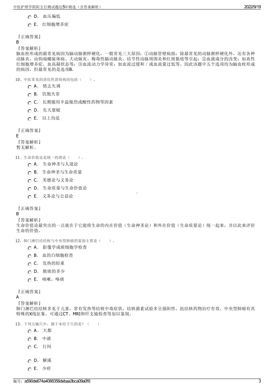 中医护理学阴阳五行测试题近5年精选（含答案解析）.pdf_第3页