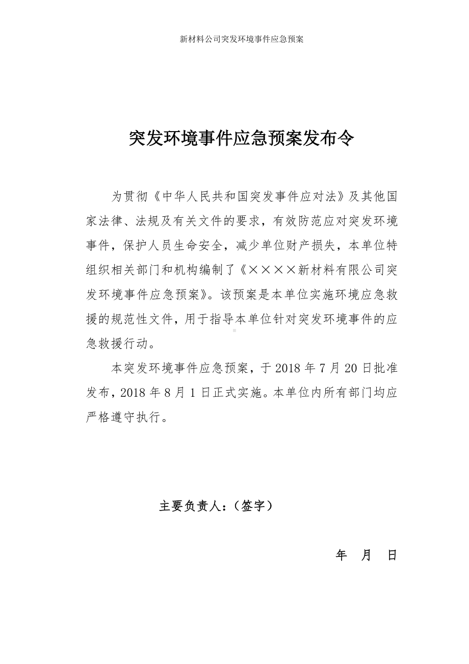 新材料公司突发环境事件应急预案参考范本.doc_第1页