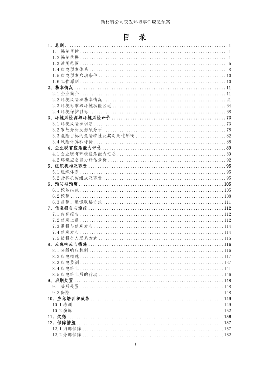 新材料公司突发环境事件应急预案参考范本.doc_第2页