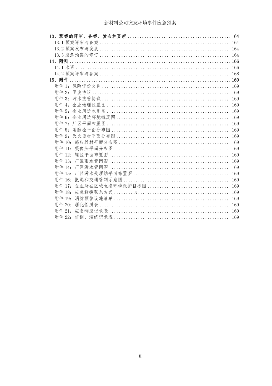 新材料公司突发环境事件应急预案参考范本.doc_第3页