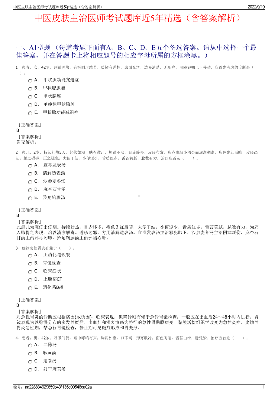 中医皮肤主治医师考试题库近5年精选（含答案解析）.pdf_第1页