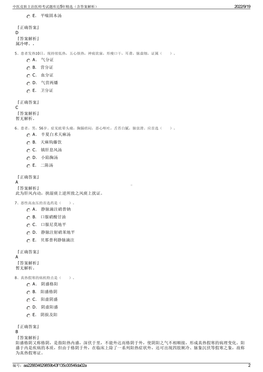 中医皮肤主治医师考试题库近5年精选（含答案解析）.pdf_第2页