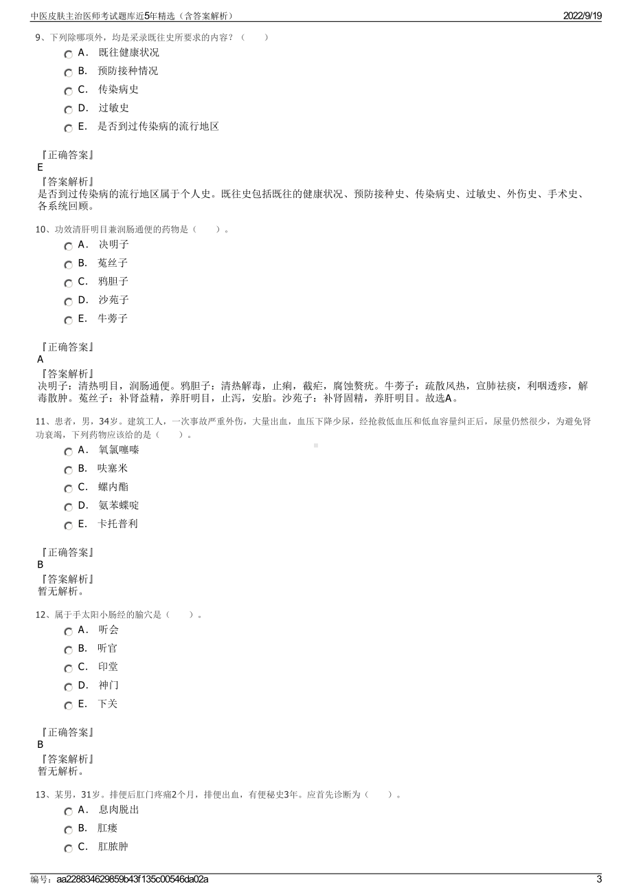 中医皮肤主治医师考试题库近5年精选（含答案解析）.pdf_第3页