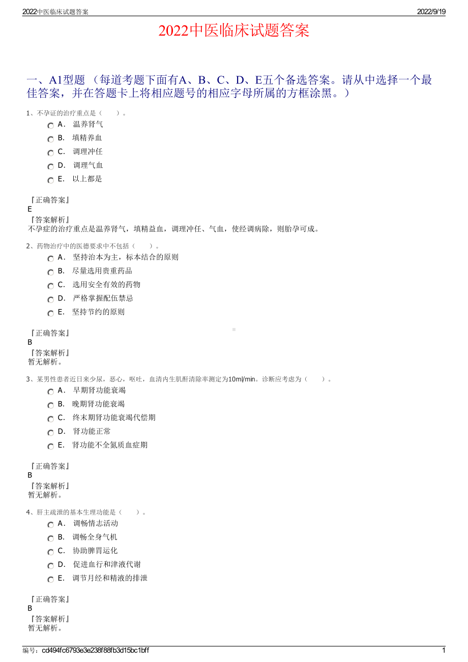 2022中医临床试题答案.pdf_第1页