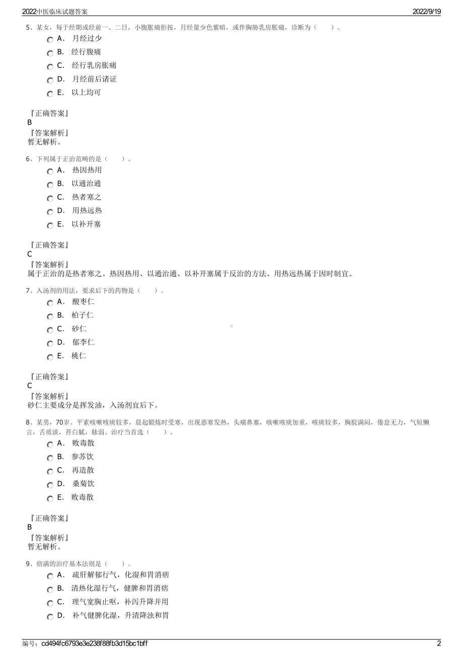 2022中医临床试题答案.pdf_第2页