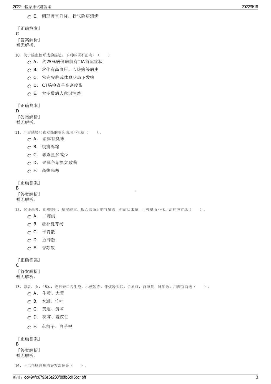 2022中医临床试题答案.pdf_第3页