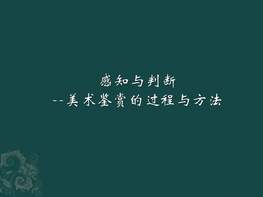 第一单元主题二 感知与判断-美术鉴赏的过程与方法 ppt课件-（2019）新人美版高中美术《美术鉴赏》.pptx_第1页